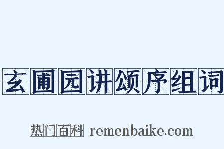 玄圃园讲颂序组词是什么意思的图片